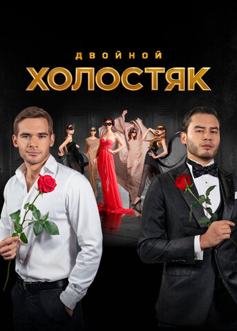 Постер сериала